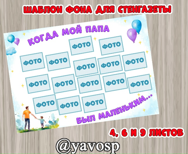 Фон для оформления стенгазеты "Когда мой папа был маленьким"