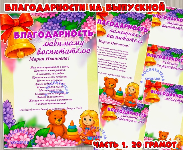 Благодарности на выпускной.