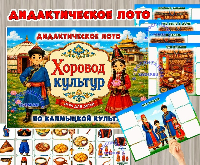 Дидактическое лото «Хоровод культур: Калмыки»