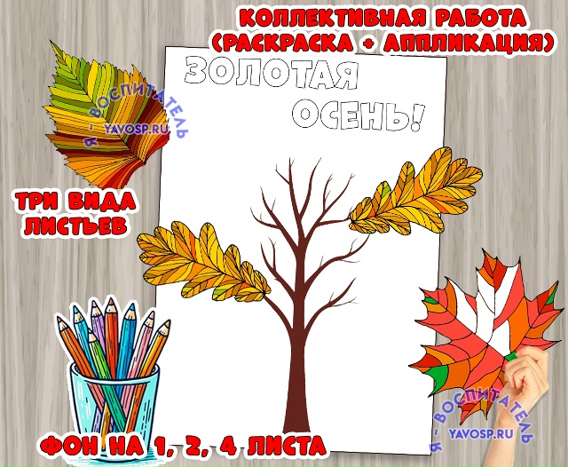 Коллективная работа "Золотая осень"