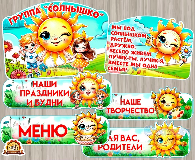 Оформление для группы "Солнышко", "Лучики"