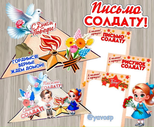 Письмо солдату: поделка и листы для письма/рисунка