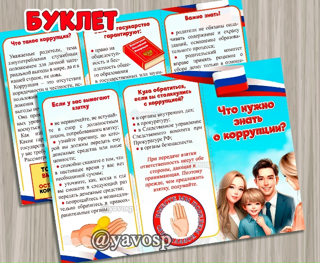 Буклет "Что нужно знать о коррупции?"