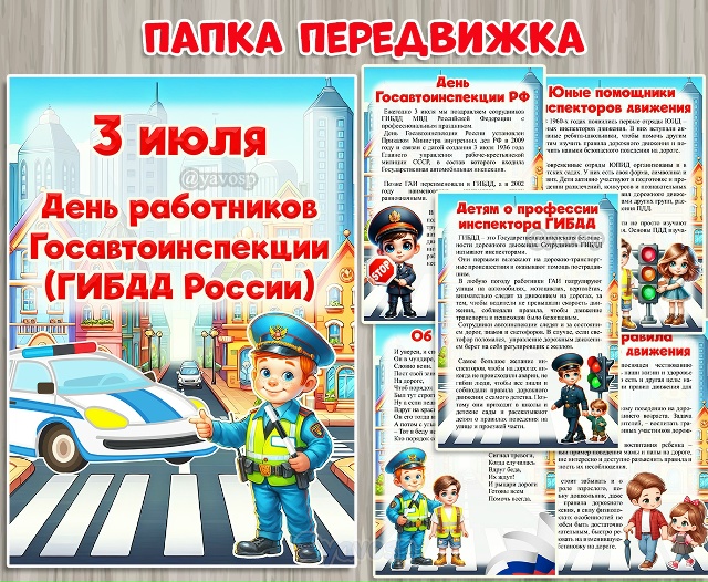 Папка-передвижка "День работников Госавтоинспекции - ГИБДД России