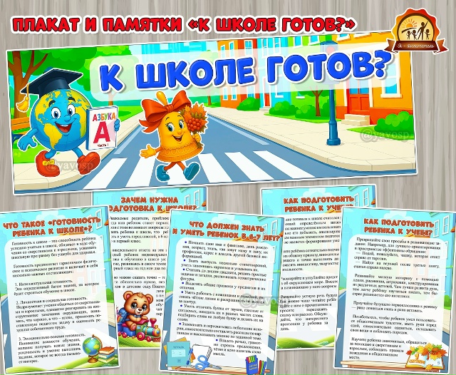 К школе готов?