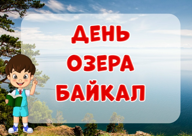 День озера Байкал