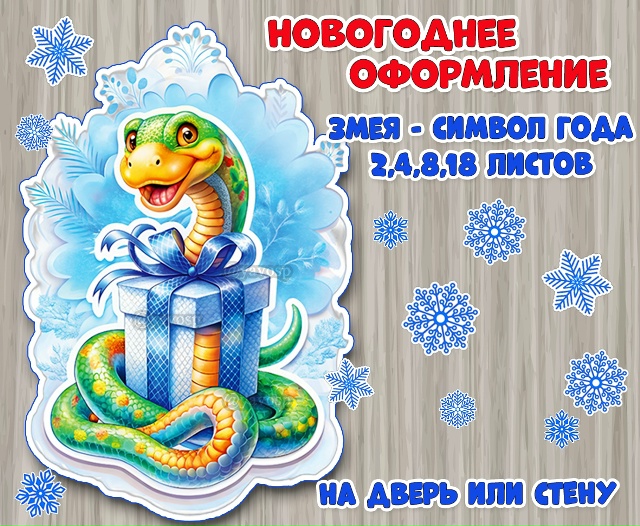 Новогоднее оформление "Змея – символ года" + снежинки.