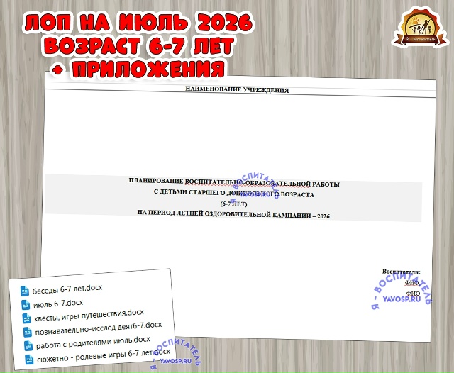 Планирование на летний оздоровительный период - ЛОП