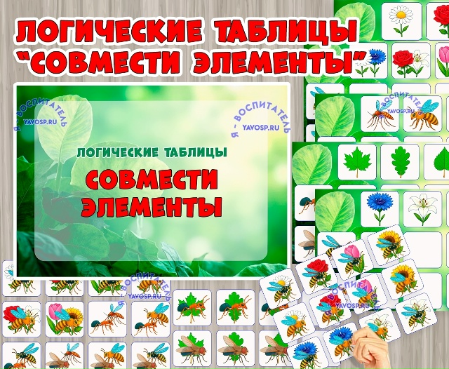 Логические таблицы «Совмести элементы: насекомые»