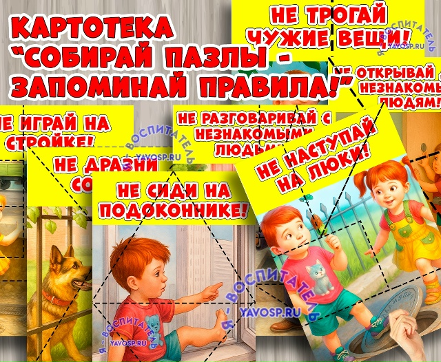 Пазлы "Правила безопасности"