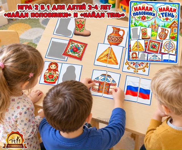 Дидактическая игра 2в1 «Найди половинки» и «Найди тень»