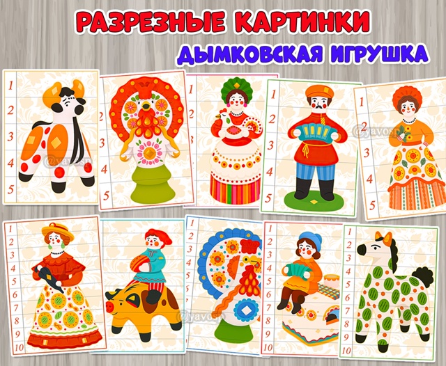 Разрезные картинки «Дымковская игрушка».