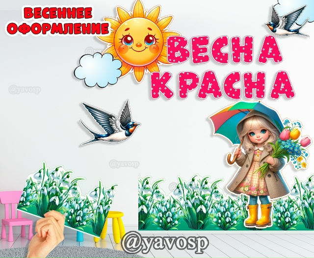Весеннее оформление "Весна красна"