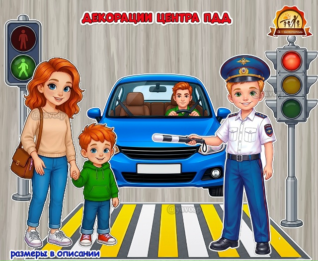 Декорации в центр безопасности дорожного движения