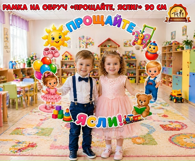 Рамка на обруч «Прощайте, ясли!»