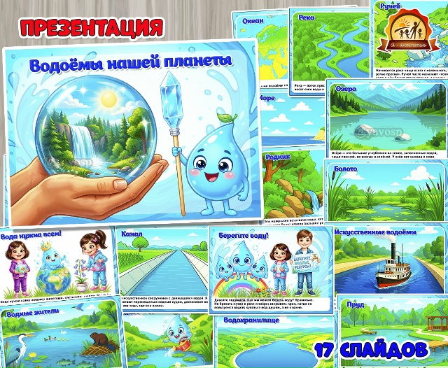Презентация «Водоёмы нашей планеты»