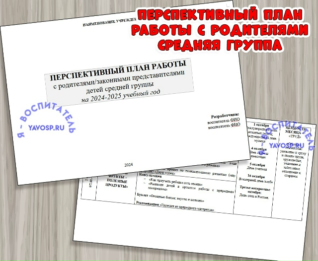 ПЕРСПЕКТИВНЫЙ ПЛАН РАБОТЫ с родителями/законными представителями детей средней группы