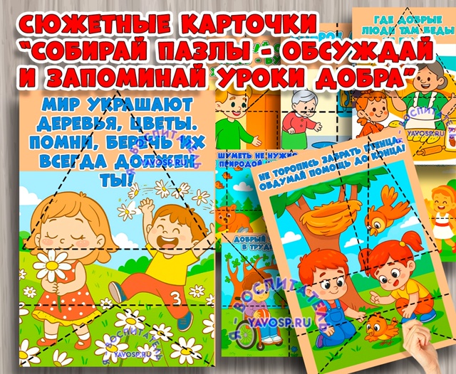Пазлы "Уроки добра"
