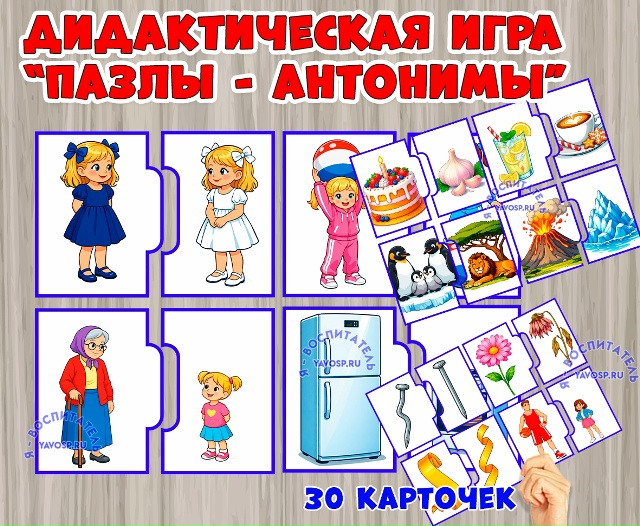 Дидактическая игра -пазлы "Антонимы"