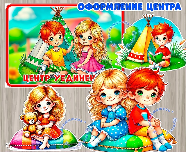 Оформление для центра уединения