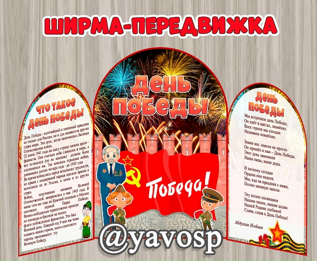 Ширма-передвижка "День Победы"