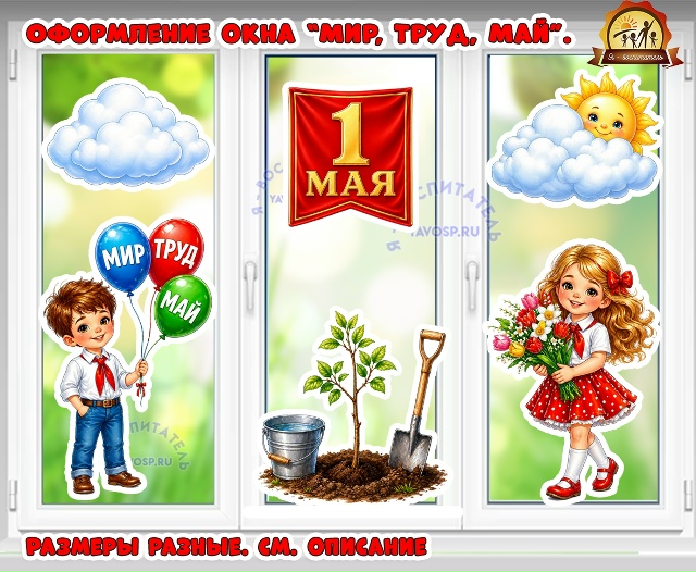 Оформление окна к 1 мая "Мир, Труд, Май"
