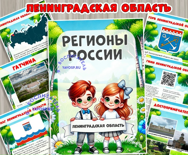 Ленинградская область