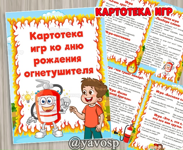 Картотека игр ко Дню огнетушителя