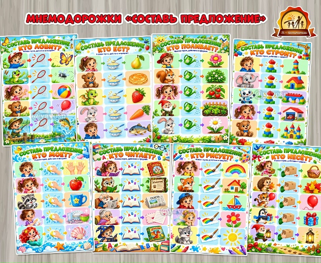 Игровые листы «Составь предложение» с мнемодорожками