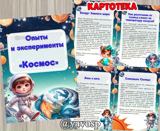 Опыты и эксперименты "Космос"