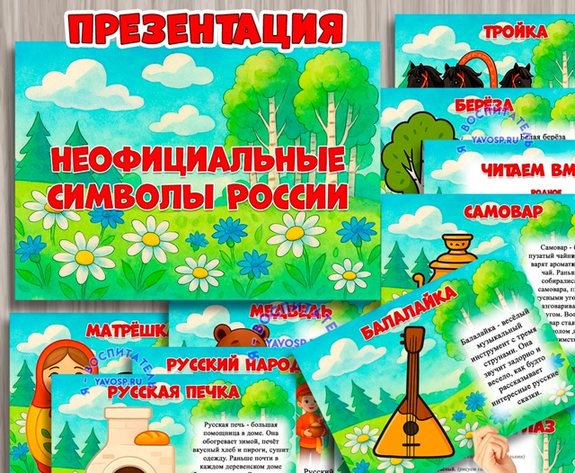 Презентация "Неофициальные символы России"