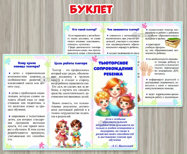 Буклет "Тьюторское сопровождение ребенка"