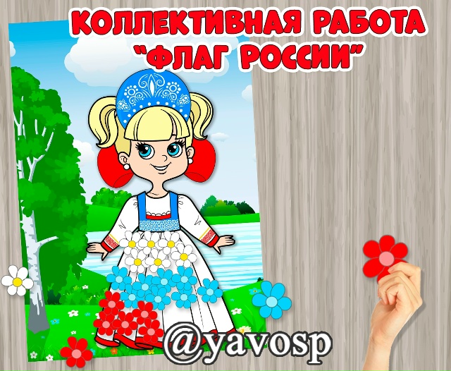Коллективная работа ко Дню флага