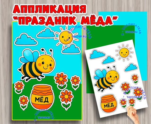 Аппликация "Праздник меда"