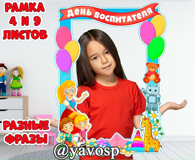 Рамка-фотобутафория ко Дню воспитателя