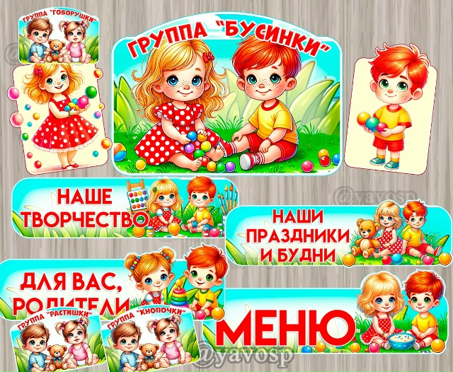 Оформление для групп "Бусинки", "Растишки", "Говорушки", "Кнопочки"