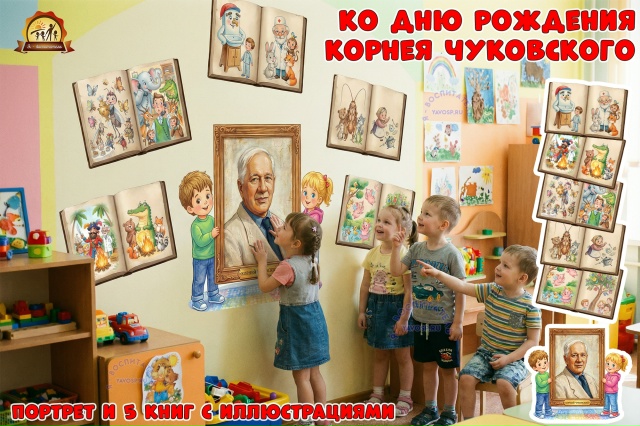 Портрет и 5 книг с иллюстрациями ко дню рождения Корнея Чуковского