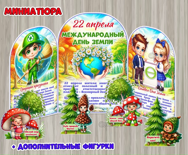 Миниатюра «22 апреля - Международный день Земли»