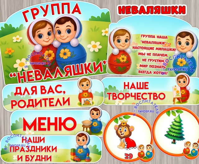 Оформление для группы "Неваляшки", "Неваляшка".