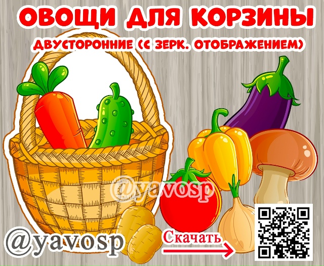 Овощи для корзины.