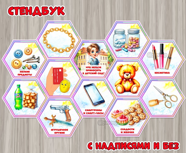 Стендбук «Что нельзя приносить в детский сад?»