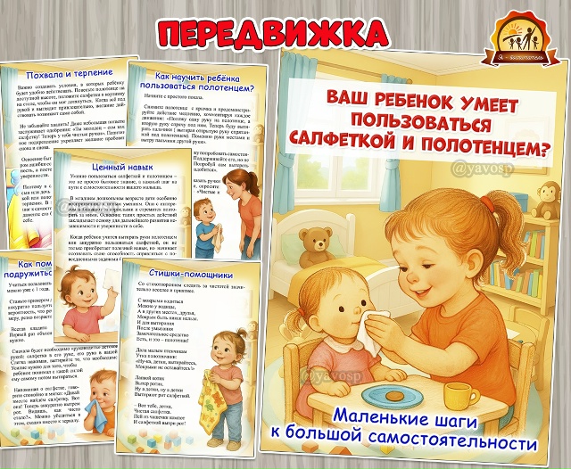 Ваш ребенок умеет пользоваться салфеткой и полотенцем?