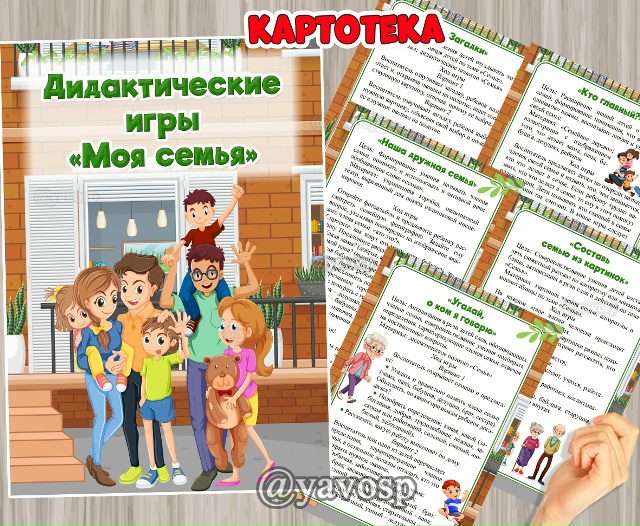 Дидактические игры "Моя семья"