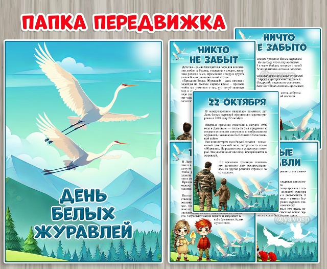 Папка - передвижка "День белых журавлей"