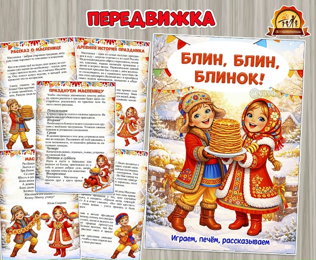 «Блин, блин, блинок!»