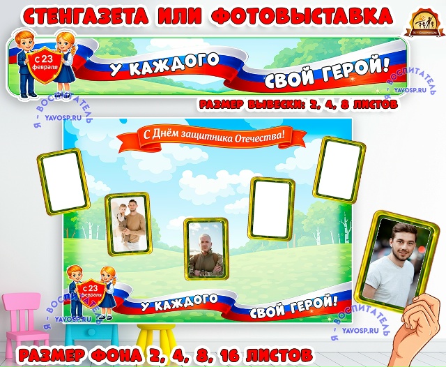 Стенгазета или фотовыставка к 23 февраля "У каждого свой герой"