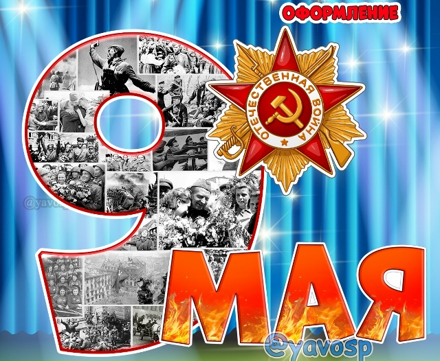 Оформление ко Дню Победы