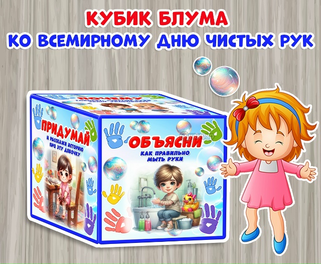 Кубик Блума ко Всемирному дню чистых рук - 15 октября