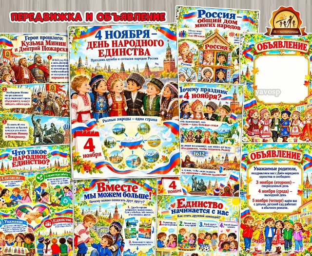 4 ноября — День народного единства