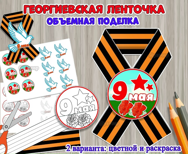 Объемная поделка «Георгиевская ленточка».